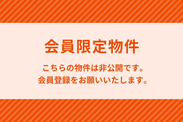 会員限定