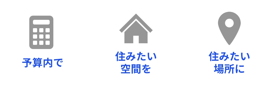 予算内で・住みたい空間を・住みたい場所に