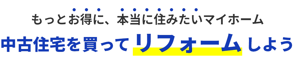 中古住宅を買ってリフォームしよう