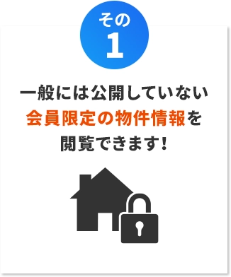 【その1】一般には公開していない会員限定の物件情報を閲覧できます！