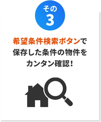 【その3】希望条件検索ボタンで保存した条件の物件をカンタン確認！