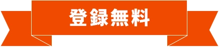 【登録無料】