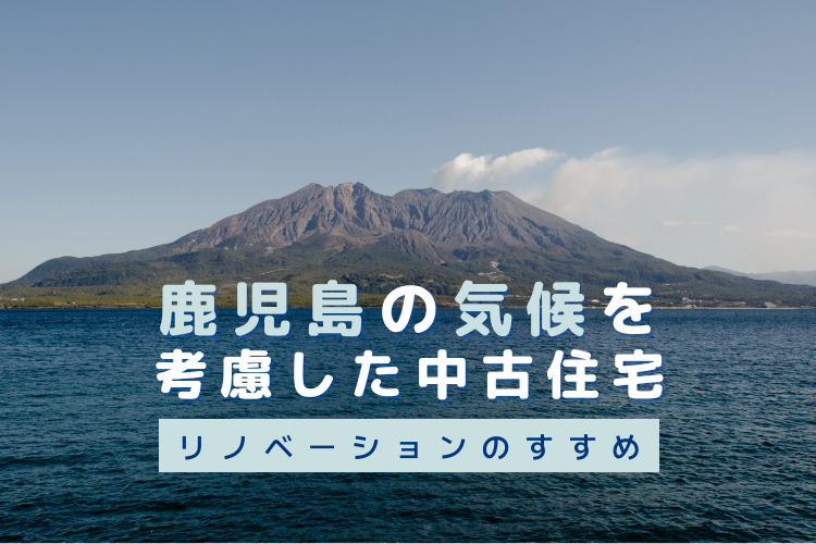 鹿児島の気候を考慮した中古住宅リノベーション