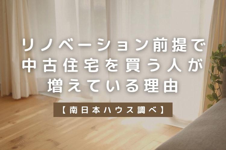 リノベ前提で中古住宅購入