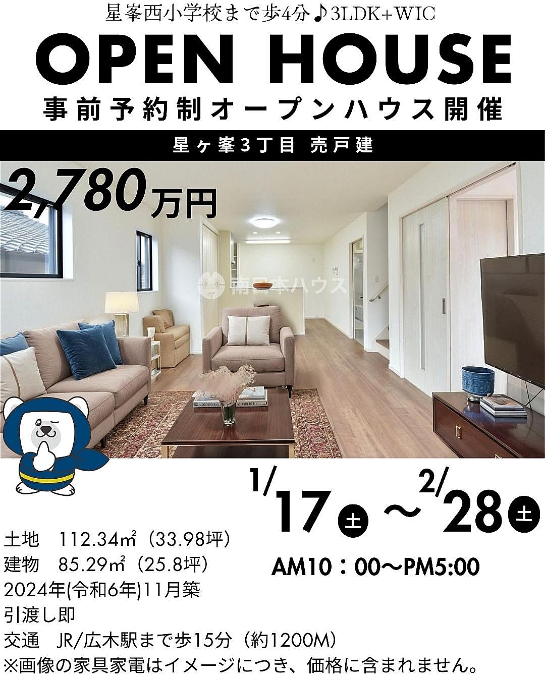 鹿児島市星ヶ峯3丁目 事前予約制オープンハウス開催！