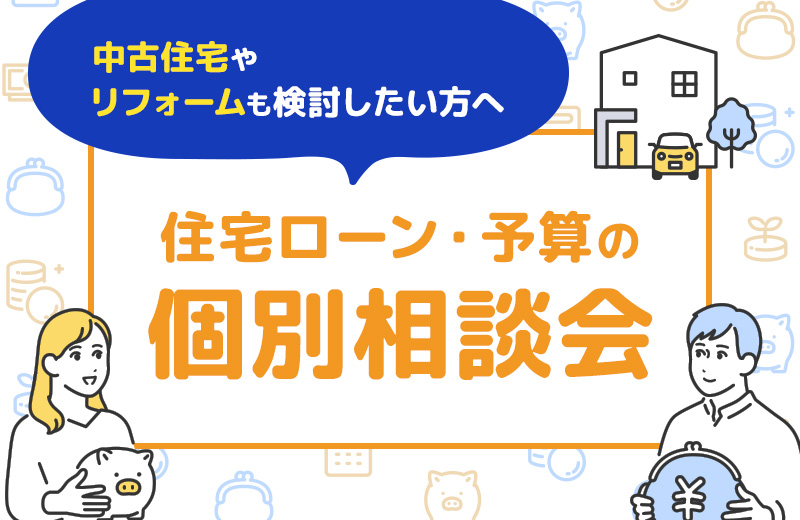 中古住宅やリフォームも検討したい方へ｜住宅ローン・予算の個別相談会