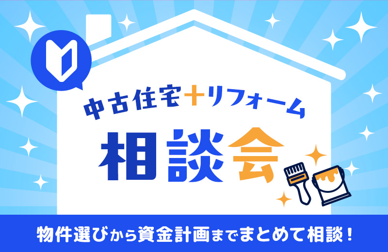 中古住宅＋リフォーム相談会｜物件選びから資金計画までまとめて相談