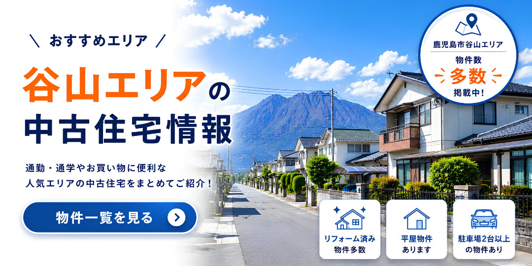 おすすめエリア 谷山エリアの中古住宅情報　通勤通学やお買い物に便利な人気エリアの中古住宅をまとめてご紹介！　リフォーム済み・平屋・駐車場2台以上の物件あり