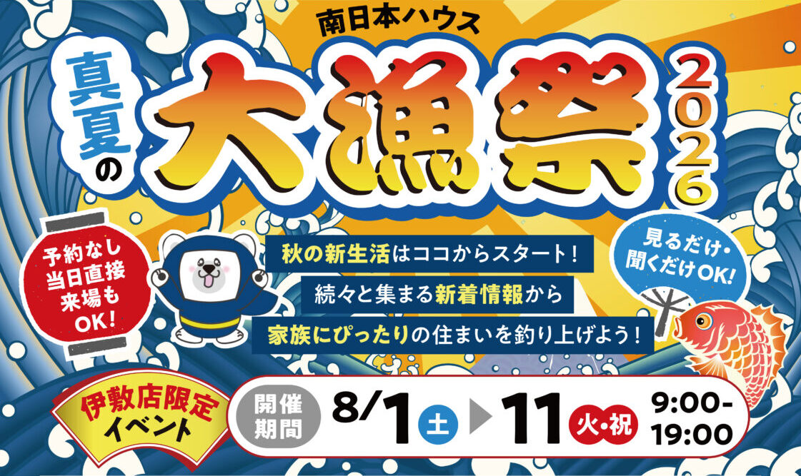 【真夏の大漁祭2026 in伊敷店】 秋の新生活はここからスタート！！