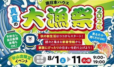 【真夏の大漁祭2026 in谷山店】 秋の新生活はここからスタート！！