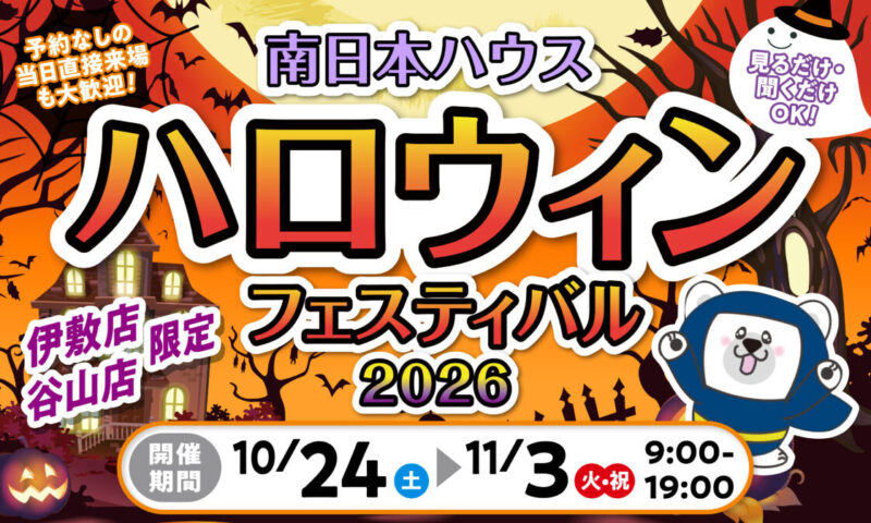 【前日までの予約でJCBカード5,000円分】見るだけ・聞くだけOK！秋のお家探しハロウィンフェスin伊敷店★キッズお楽しみ企画も満載！